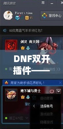 DNF雙開插件——讓你的游戲體驗(yàn)飛躍提升，暢享雙倍樂趣！