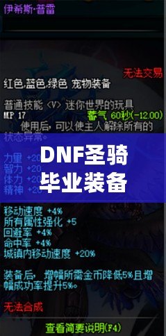 DNF圣騎畢業(yè)裝備，助你無往不利！