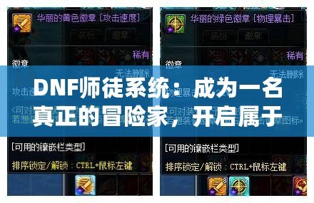 DNF師徒系統(tǒng)：成為一名真正的冒險家，開啟屬于你的榮耀之路