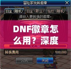 DNF徽章怎么用？深度解析徽章系統(tǒng)，助你在地下城冒險更輕松