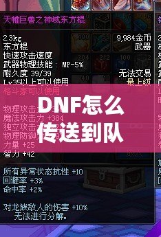 DNF怎么傳送到隊友的位置？高手必備的傳送技巧解析