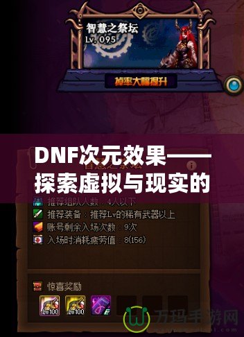 DNF次元效果——探索虛擬與現(xiàn)實的無縫融合