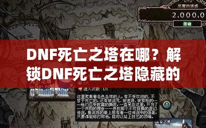 DNF死亡之塔在哪？解鎖DNF死亡之塔隱藏的無(wú)窮挑戰(zhàn)與豐厚獎(jiǎng)勵(lì)