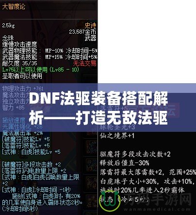 DNF法驅裝備搭配解析——打造無敵法驅的終極指南