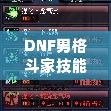 DNF男格斗家技能表解析：全面了解男格斗家技能特點(diǎn)，提升戰(zhàn)斗力！