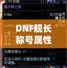 DNF艦長稱號屬性選擇：如何提升你的戰(zhàn)斗力？