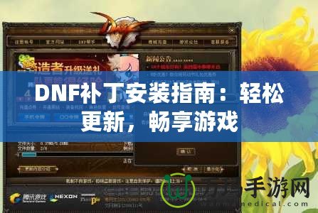 DNF補丁安裝指南：輕松更新，暢享游戲