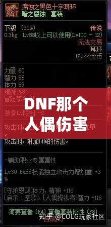 DNF那個(gè)人偶傷害最高，打造最強(qiáng)輸出的秘訣！