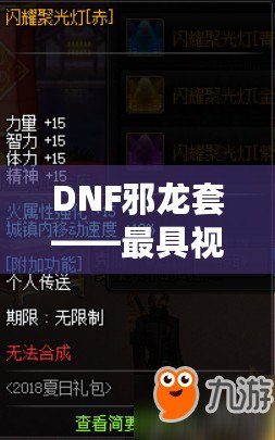 DNF邪龍?zhí)住罹咭曈X(jué)沖擊力的套裝