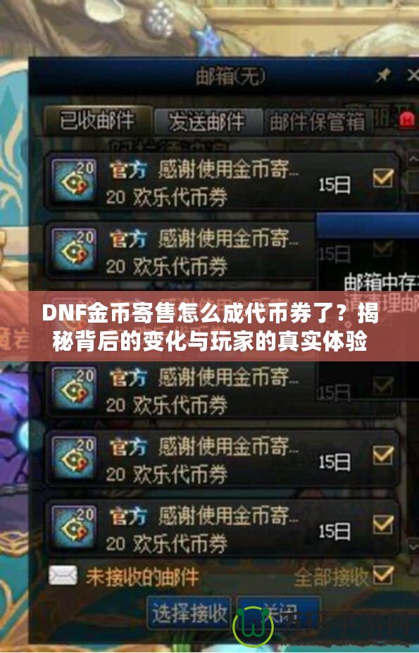 DNF金幣寄售怎么成代幣券了？揭秘背后的變化與玩家的真實(shí)體驗(yàn)