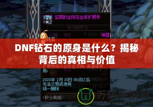 DNF鉆石的原身是什么？揭秘背后的真相與價值