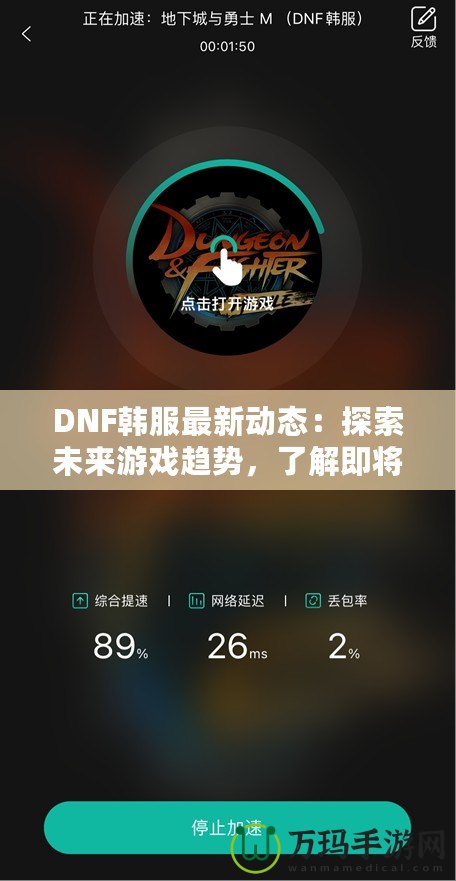 DNF韓服最新動(dòng)態(tài)：探索未來游戲趨勢，了解即將上線的新內(nèi)容！