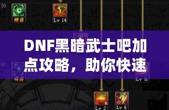 DNF黑暗武士吧加點攻略，助你快速提升戰(zhàn)力！