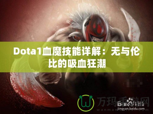 Dota1血魔技能詳解：無與倫比的吸血狂潮