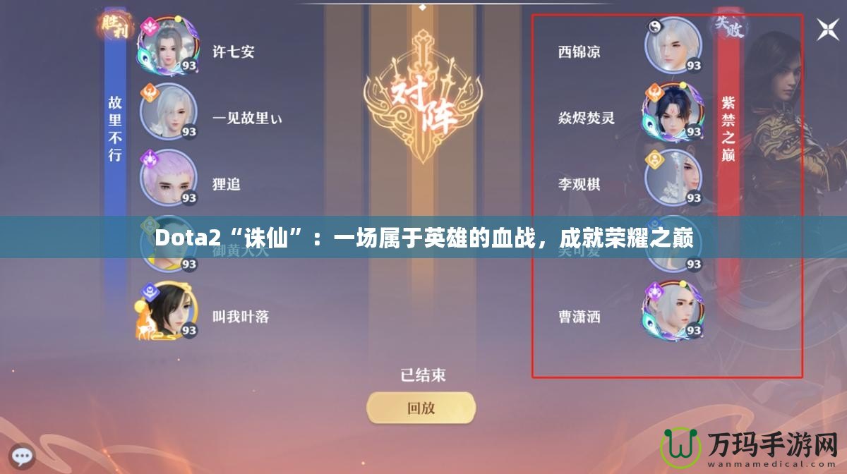 Dota2“誅仙”：一場屬于英雄的血戰(zhàn)，成就榮耀之巔