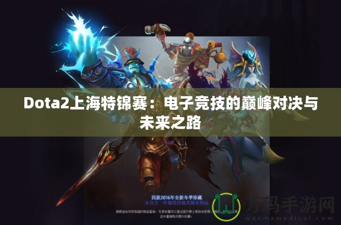 Dota2上海特錦賽：電子競(jìng)技的巔峰對(duì)決與未來(lái)之路