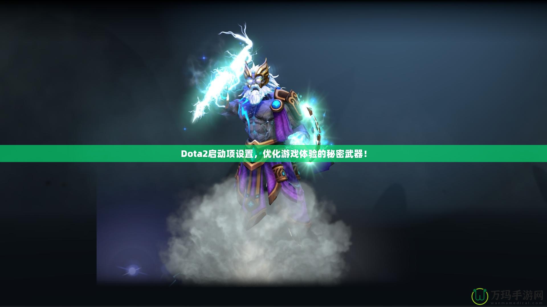 Dota2啟動項(xiàng)設(shè)置，優(yōu)化游戲體驗(yàn)的秘密武器！