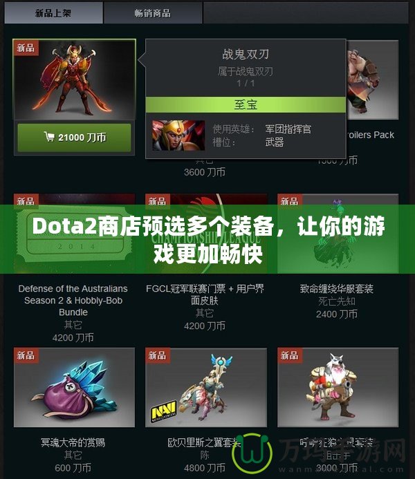 Dota2商店預(yù)選多個裝備，讓你的游戲更加暢快