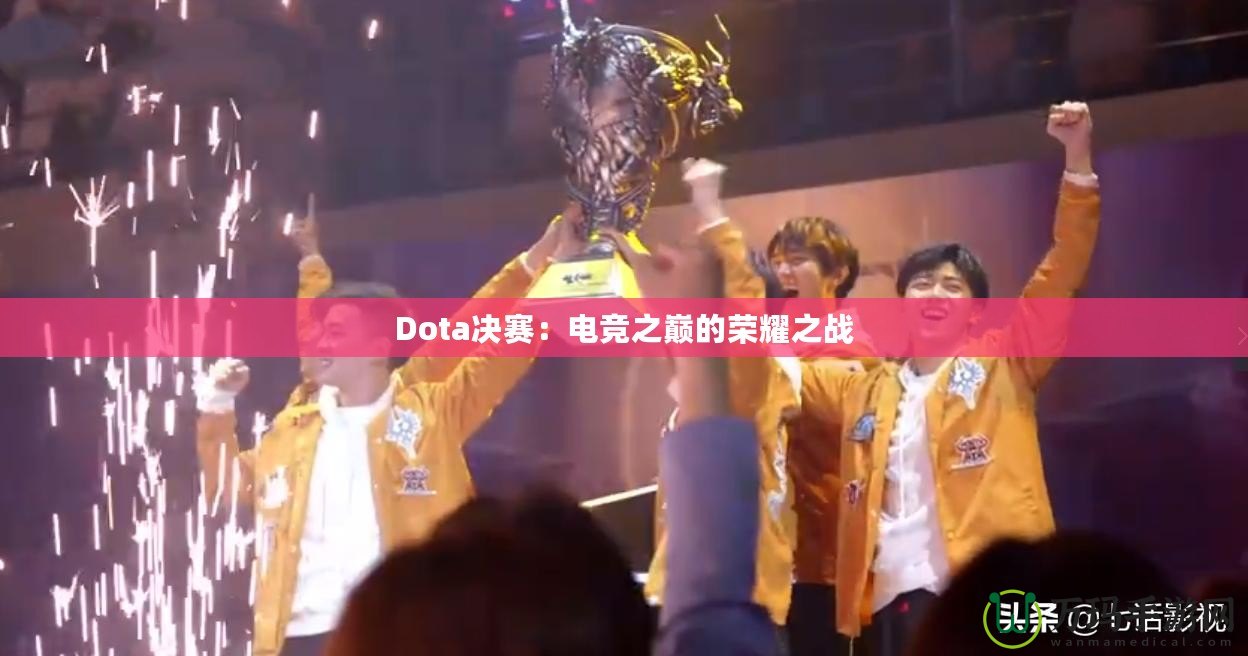 Dota決賽：電競(jìng)之巔的榮耀之戰(zhàn)