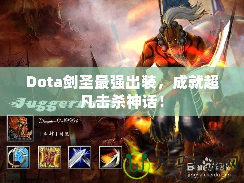 Dota劍圣最強(qiáng)出裝，成就超凡擊殺神話！