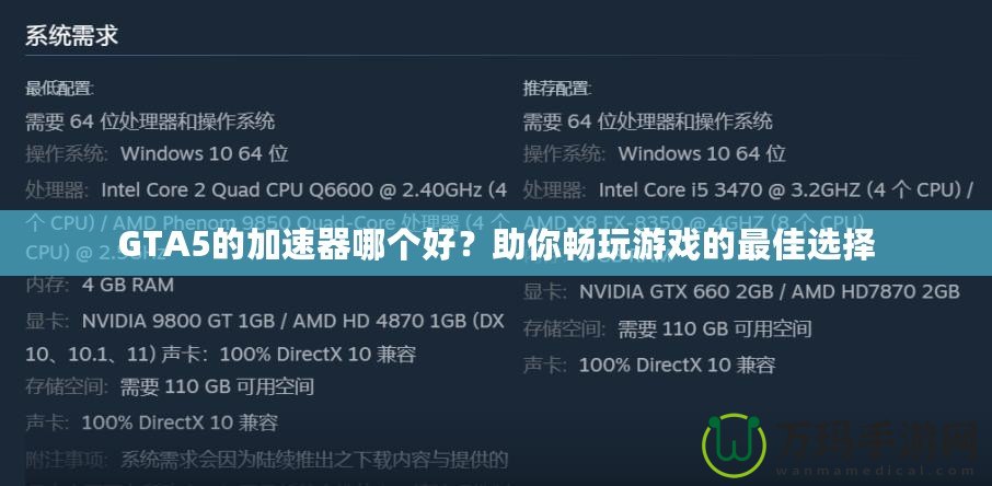 GTA5的加速器哪個(gè)好？助你暢玩游戲的最佳選擇