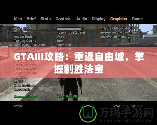 GTAIII攻略：重返自由城，掌握制勝法寶