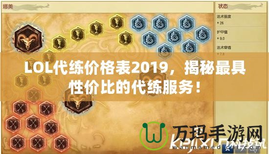 LOL代練價(jià)格表2019，揭秘最具性價(jià)比的代練服務(wù)！