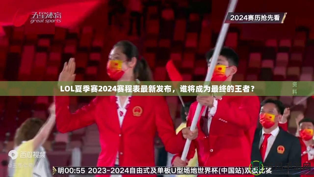 LOL夏季賽2024賽程表最新發(fā)布，誰將成為最終的王者？