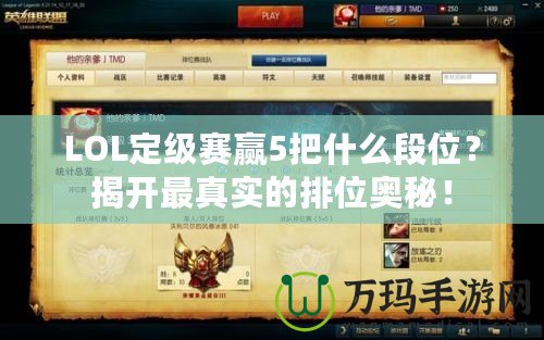 LOL定級(jí)賽贏5把什么段位？揭開最真實(shí)的排位奧秘！