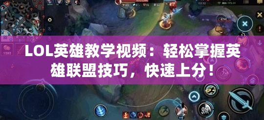 LOL英雄教學(xué)視頻：輕松掌握英雄聯(lián)盟技巧，快速上分！