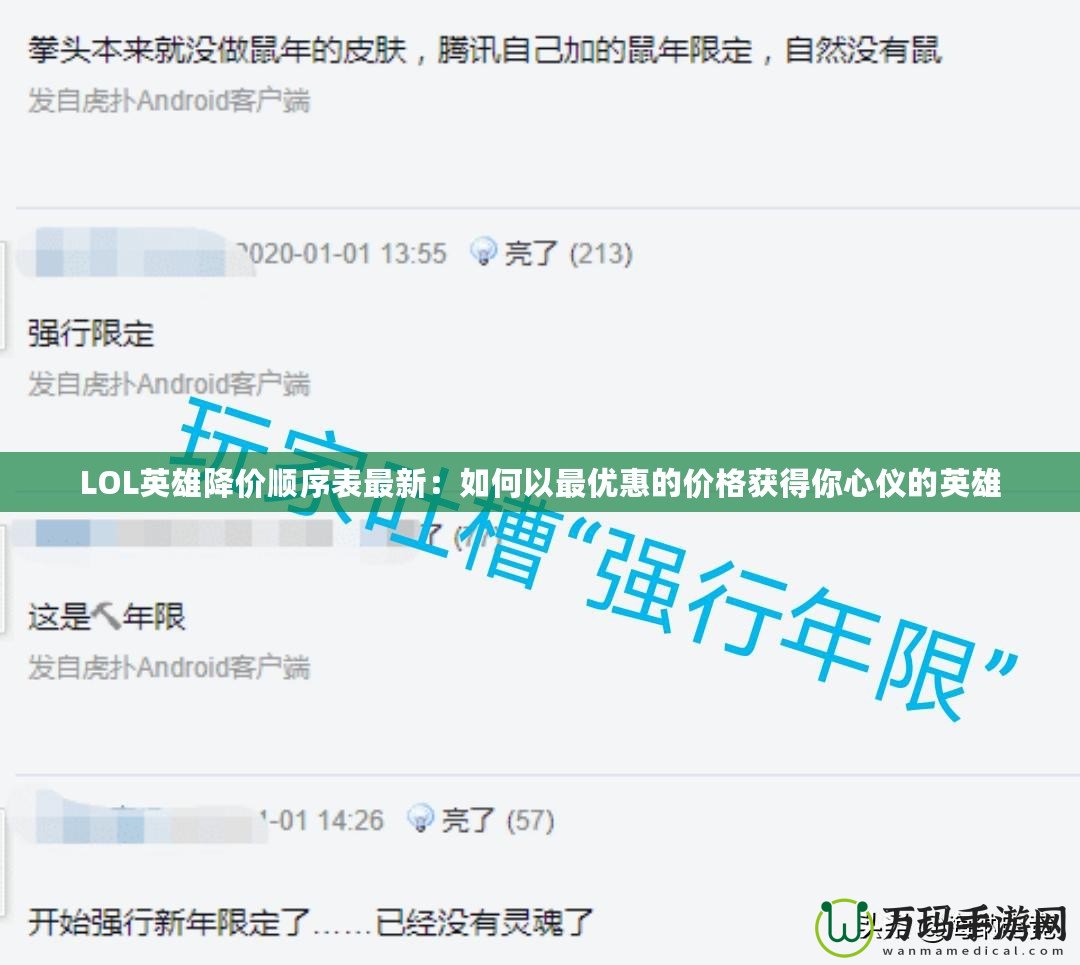 LOL英雄降價順序表最新：如何以最優(yōu)惠的價格獲得你心儀的英雄