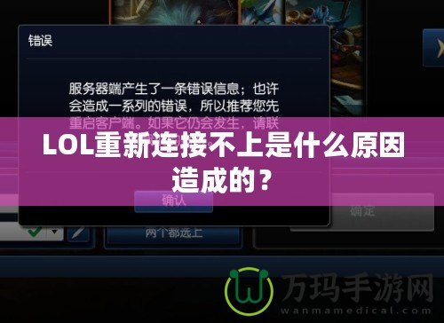 LOL重新連接不上是什么原因造成的？