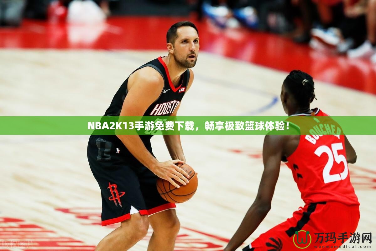 NBA2K13手游免費(fèi)下載，暢享極致籃球體驗(yàn)！