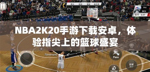 NBA2K20手游下載安卓，體驗指尖上的籃球盛宴