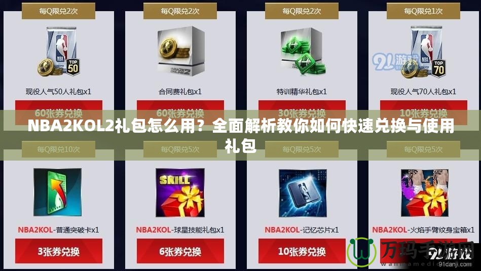 NBA2KOL2禮包怎么用？全面解析教你如何快速兌換與使用禮包