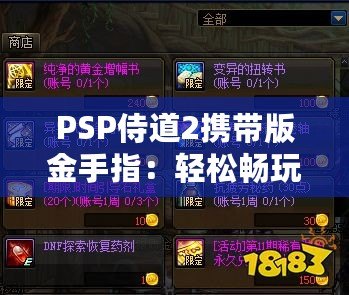 PSP侍道2攜帶版金手指：輕松暢玩，破解極限，解鎖無限可能