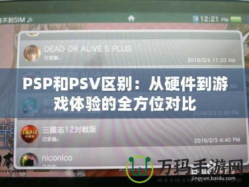 PSP和PSV區(qū)別：從硬件到游戲體驗的全方位對比