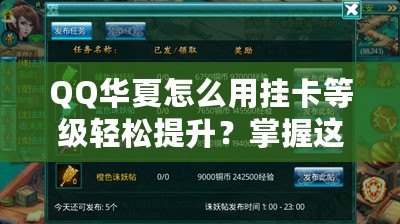 QQ華夏怎么用掛卡等級輕松提升？掌握這些技巧，瞬間逆襲！