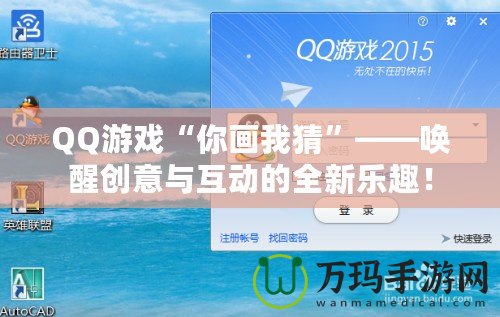 QQ游戲“你畫我猜”——喚醒創(chuàng)意與互動的全新樂趣！