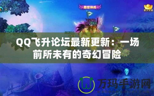 QQ飛升論壇最新更新：一場前所未有的奇幻冒險