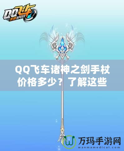 QQ飛車諸神之劍手杖價(jià)格多少？了解這些，你就能輕松入手！