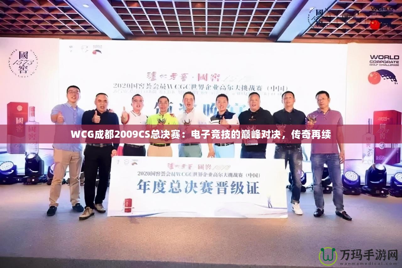 WCG成都2009CS總決賽：電子競技的巔峰對決，傳奇再續(xù)