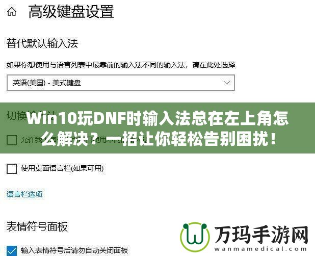 Win10玩DNF時(shí)輸入法總在左上角怎么解決？一招讓你輕松告別困擾！