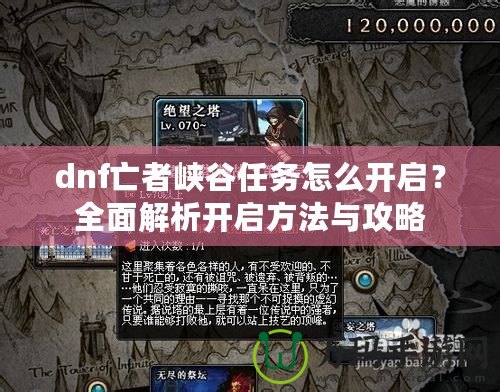 dnf亡者峽谷任務(wù)怎么開啟？全面解析開啟方法與攻略