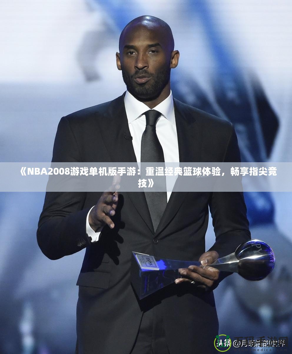 《NBA2008游戲單機(jī)版手游：重溫經(jīng)典籃球體驗(yàn)，暢享指尖競(jìng)技》