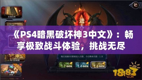 《PS4暗黑破壞神3中文》：暢享極致戰(zhàn)斗體驗，挑戰(zhàn)無盡黑暗