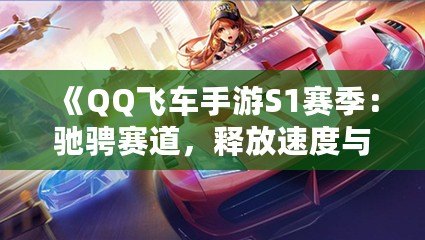 《QQ飛車(chē)手游S1賽季：馳騁賽道，釋放速度與激情！》