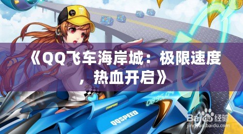 《QQ飛車海岸城：極限速度，熱血開啟》