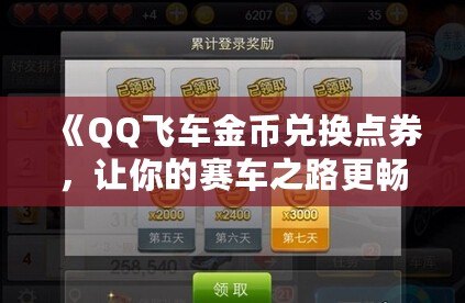 《QQ飛車金幣兌換點券，讓你的賽車之路更暢快》