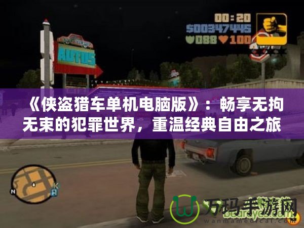 《俠盜獵車單機(jī)電腦版》：暢享無拘無束的犯罪世界，重溫經(jīng)典自由之旅